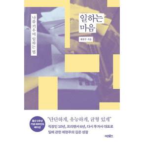 [어크로스]일하는 마음 : 나를 키우며 일하는 법