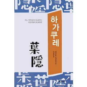 [사과나무]하가쿠레 : 어느 사무라이가 들려주는 인간경영의 촌철살인
