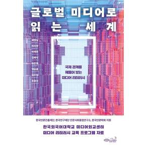글로벌 미디어로 읽는 세계:국제 관계를 꿰뚫어 보는 미디어 리터러시, 초록비책공방, 채영길 이지연 이채문 김태식 이은별 백승훈 김수원 오종진