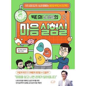 빅티처 김경일의 마음 실험실