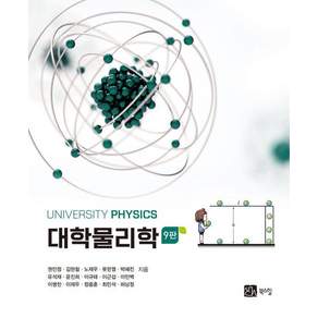 대학물리학 (제9판)