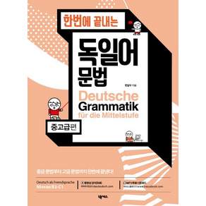 한번에 끝내는 독일어 문법 중고급편, 넥서스, 없음null
