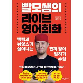 빨모쌤의 라이브 영어회화: 맥락과 뉘앙스가 살아나는 진짜 영어 말하기 수업