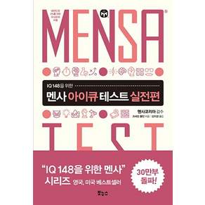 멘사 아이큐 테스트 실전편: IQ 148을 위한 퍼즐