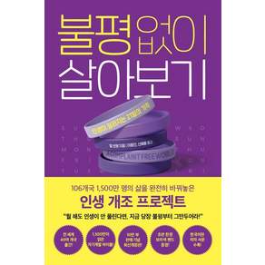 [세종서적]불평 없이 살아보기