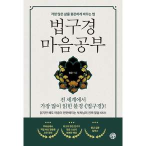 [유노책주]법구경 마음공부 : 걱정 많은 삶을 평온하게 바꾸는 법