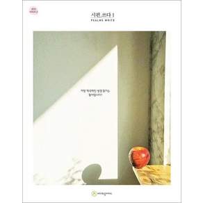 시편.쓰다 1