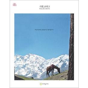 시편. 쓰다 3