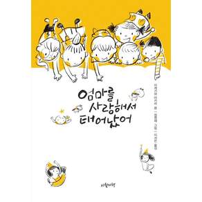 엄마를 사랑해서 태어났어(양장)