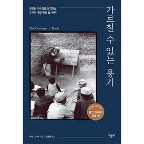 [한문화]가르칠 수 있는 용기 : 진정한 가르침을 발견하는 교사의 내면 풍경 탐색하기