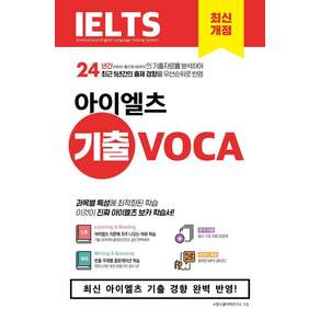 아이엘츠 기출 보카