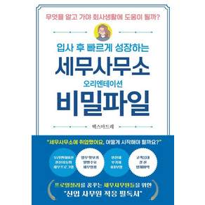 [나비소리]입사 후 빠르게 성장하는 세무사무소 오리엔테이션 비밀파일