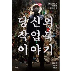 [오월의봄]당신의 작업복 이야기 : 차별과 위험으로 박음질된 일터의 옷들
