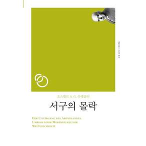 서구의 몰락(리커버)