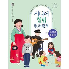 [베이직북스]시니어 힐링 컬러링북 : 추억에 물들다 (스프링)