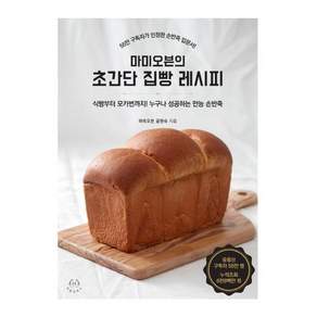 마미오븐의 초간단 집빵 레시피 : 식빵부터 모카번까지 누구나 성공하는 만능 손반죽
