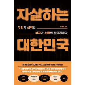 자살하는 대한민국: 우리가 선택한 파국과 소멸의 사회경제학