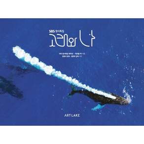 [아트레이크 ArtLake]SBS 창사특집 고래와 나 포토북