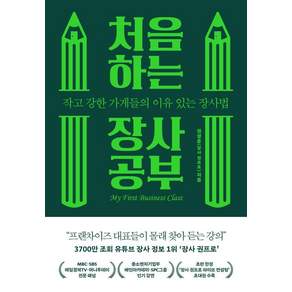 [라곰]처음 하는 장사 공부 : 작고 강한 가게들의 이유 있는 장사법