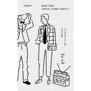 [워크룸프레스]아메토라 : 일본은 어떻게 아메리칸 스타일을 구원했는가 (2판)
