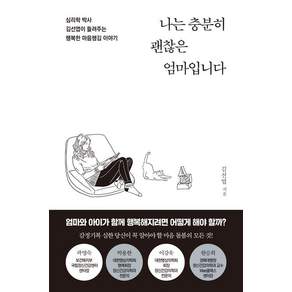 나는 충분히 괜찮은 엄마입니다 : 심리학 박사 김선엽이 들려주는 행복한 마음챙김 이야기