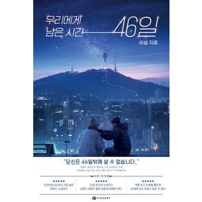 [하이스트]우리에게 남은 시간 46일