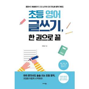 초등 영어 글쓰기 한 권으로 끝 : 문장부터 에세이까지 리딩 실력에 따른 주니어 영작 가이드