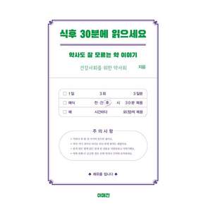 [이매진]식후 30분에 읽으세요 : 약사도 잘 모르는 약 이야기