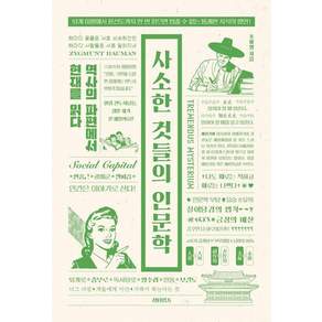 [섬타임즈]사소한 것들의 인문학 : 역사의 파편에서 현재를 읽다