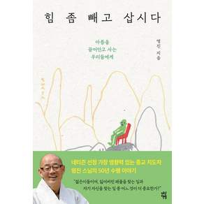 힘 좀 빼고 삽시다 (아픔을 끌어안고 사는 우리들에게)