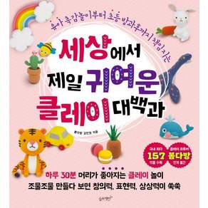 [슬로래빗]세상에서 제일 귀여운 클레이 대백과 (유아 촉감놀이부터 초등 방과후까지 책임지는)
