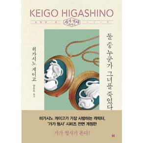둘 중 누군가 그녀를 죽였다- 가가 형사 시리즈 (전면개정판)