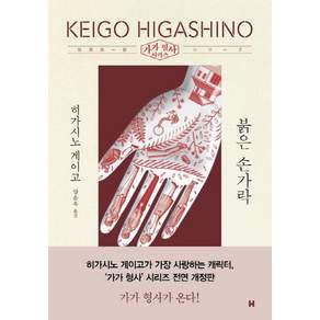 현대문학 붉은 손가락 - 가가 형사 시리즈 (전면개정판)
