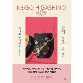 졸업: 설월화 살인 게임 - 가가 형사 시리즈 (전면개정판)