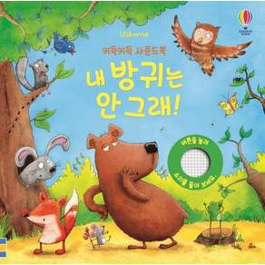 키득키득 사운드북 내 방귀는 안 그래