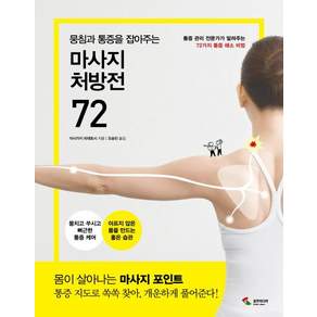 뭉침과 통증을 잡아주는 마사지 처방전 72: 통증관리 전문가가 알려주는 72가지 통증 해소 비법