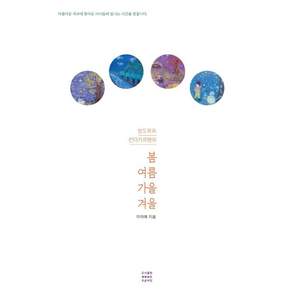 [푸른씨앗]발도르프 킨더가르텐의 봄 여름 가을 겨울