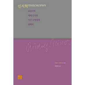 [푸른씨앗]신지학 : 초감각적 세계 인식과 인간 규정성에 관하여