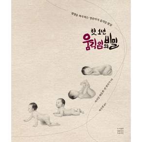 [푸른씨앗]첫 1년 움직임의 비밀 : 평생을 좌우하는 영유아기 움직임 발달