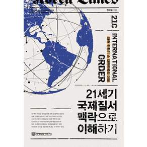 [국제법질서연구소]21세기 국제질서 맥락으로 이해하기 : 패권 전환기 속 대한민국의 미래