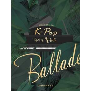 K-POP 피아노 발라드: 손끝으로 전하는 고백