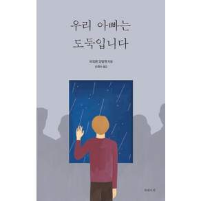 우리 아빠는 도둑입니다