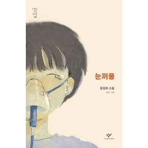 눈꺼풀 - 소설의 첫 만남 16