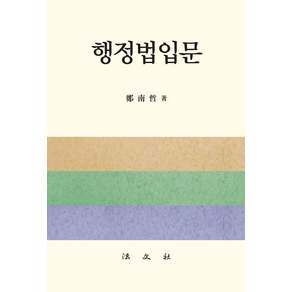 행정법입문 (양장)