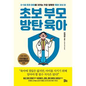 [유노라이프]초보 부모 방탄 육아 : 0~1세 우리 아이를 지키는 가장 정확한 육아 지식 51