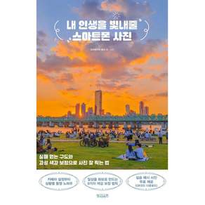 내 인생을 빛내줄 스마트폰 사진