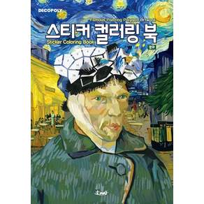 [DNA디자인]스티커컬러링북 명화