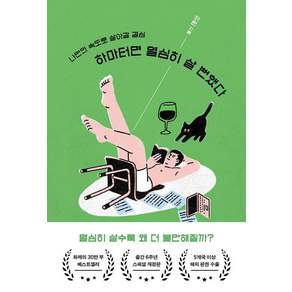 [오리지널스]하마터면 열심히 살 뻔했다 : 나만의 속도로 살아갈 결심