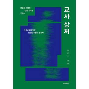교사 상처 : 오늘도 희망과 절망 사이를 오가는 선생님들을 위한 위로와 치유의 심리학
