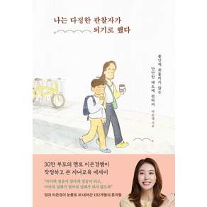 [서교책방]나는 다정한 관찰자가 되기로 했다 : 불안에 휘둘리지 않는 단단한 태도에 관하여